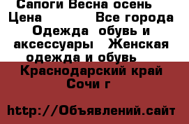 Сапоги Весна осень  › Цена ­ 1 700 - Все города Одежда, обувь и аксессуары » Женская одежда и обувь   . Краснодарский край,Сочи г.